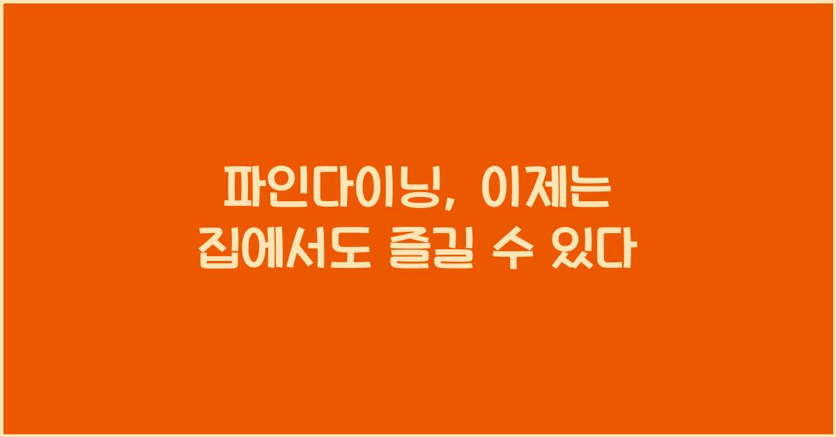 파인다이닝