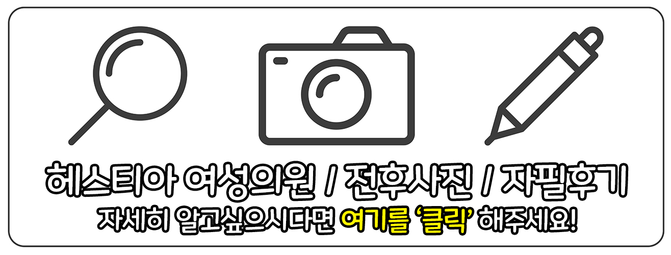 헤스티아 여성의원 전후사진 자필후기 홈페이지