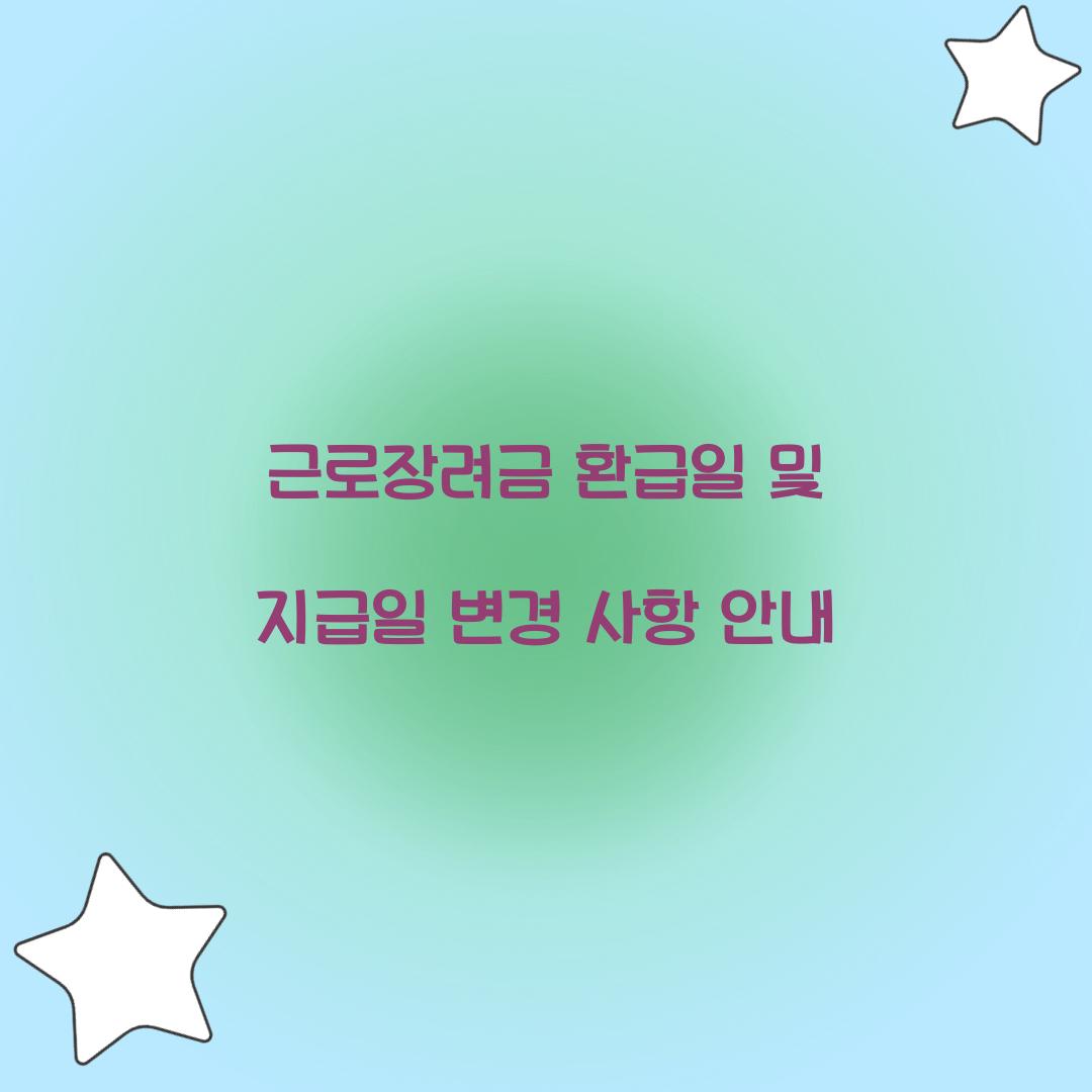 근로장려금 환급일
