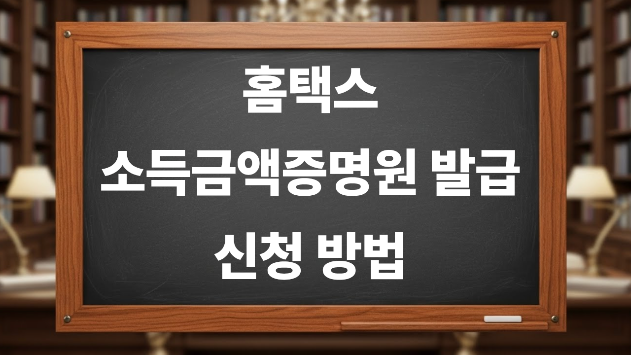 홈택스 소득금액증명원 발급 신청 방법(제출용 선택 기준)