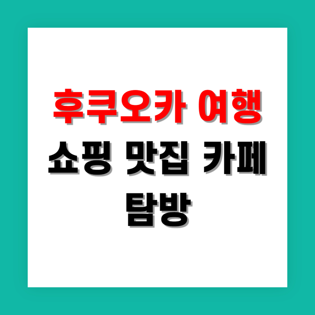 후쿠오카 여자 둘 여행, 쇼핑 맛집 카페 루트