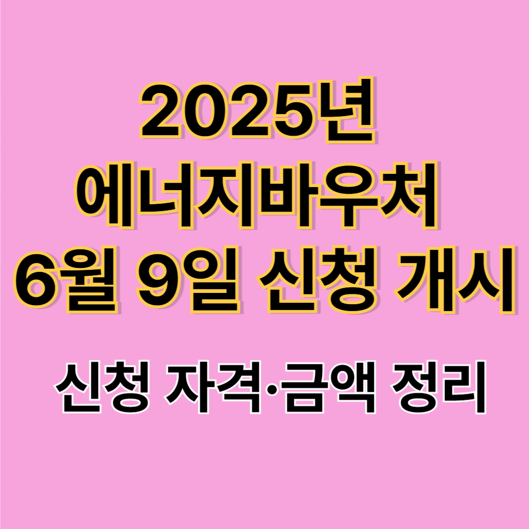 에너지바우처 하절기 신청 시작 (+지원대상부터 신청방법까지 총정리)