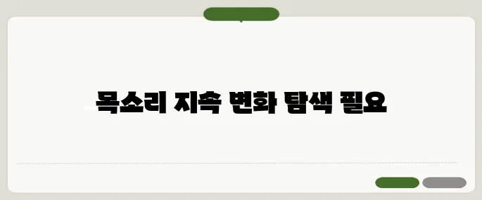 성대결절 증상 목소리 변화가 계속되면 의심