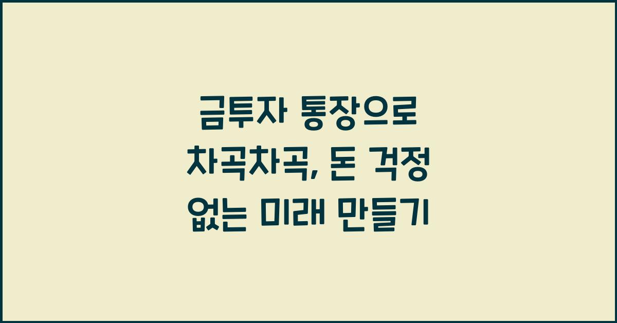 금투자 통장