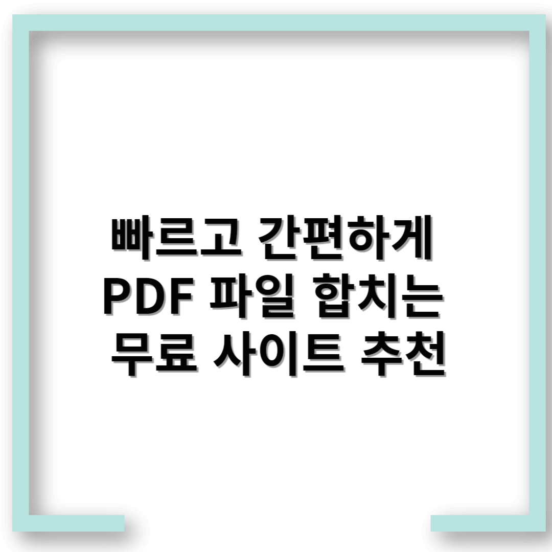 PDF 무료 병합 사이트 추천 – 빠르고 간편하게 파일 합치기!