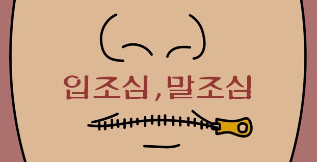 입조심, 말조심(口舌)