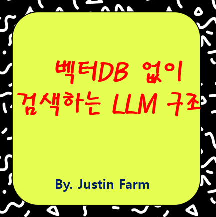 외부 벡터DB 없이도 강력한 검색? Self-Retrieval LLM의 비밀