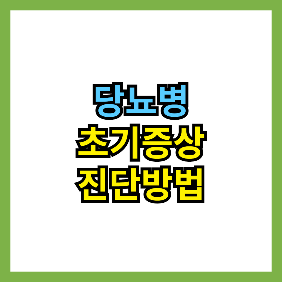 당뇨병 초기 증상과 진단 방법