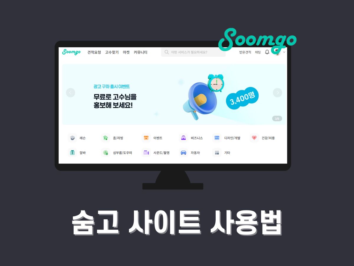 숨고 사이트 사용법