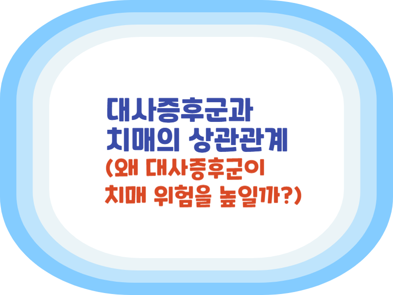 대사증후군과 치매의 상관관계