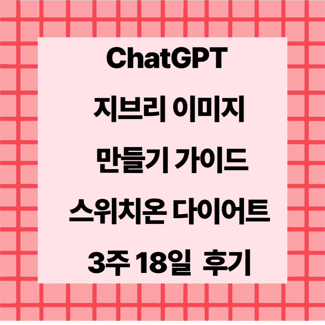 ChatGPT로 지브리 스타일 이미지 만들기 가이드 & 스위치온 다이어트 18일차 후기