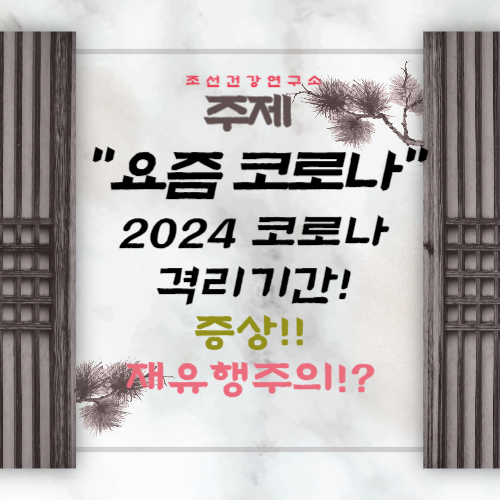 2024 요즘 코로나 격리기간 출근 코로나 증상 재유행 주의