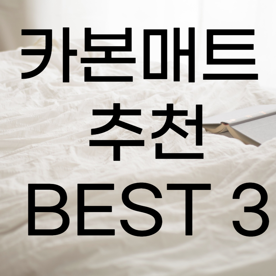 카본매트