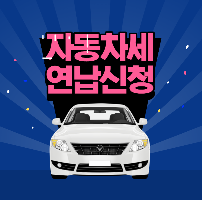 자동차세 연납신청