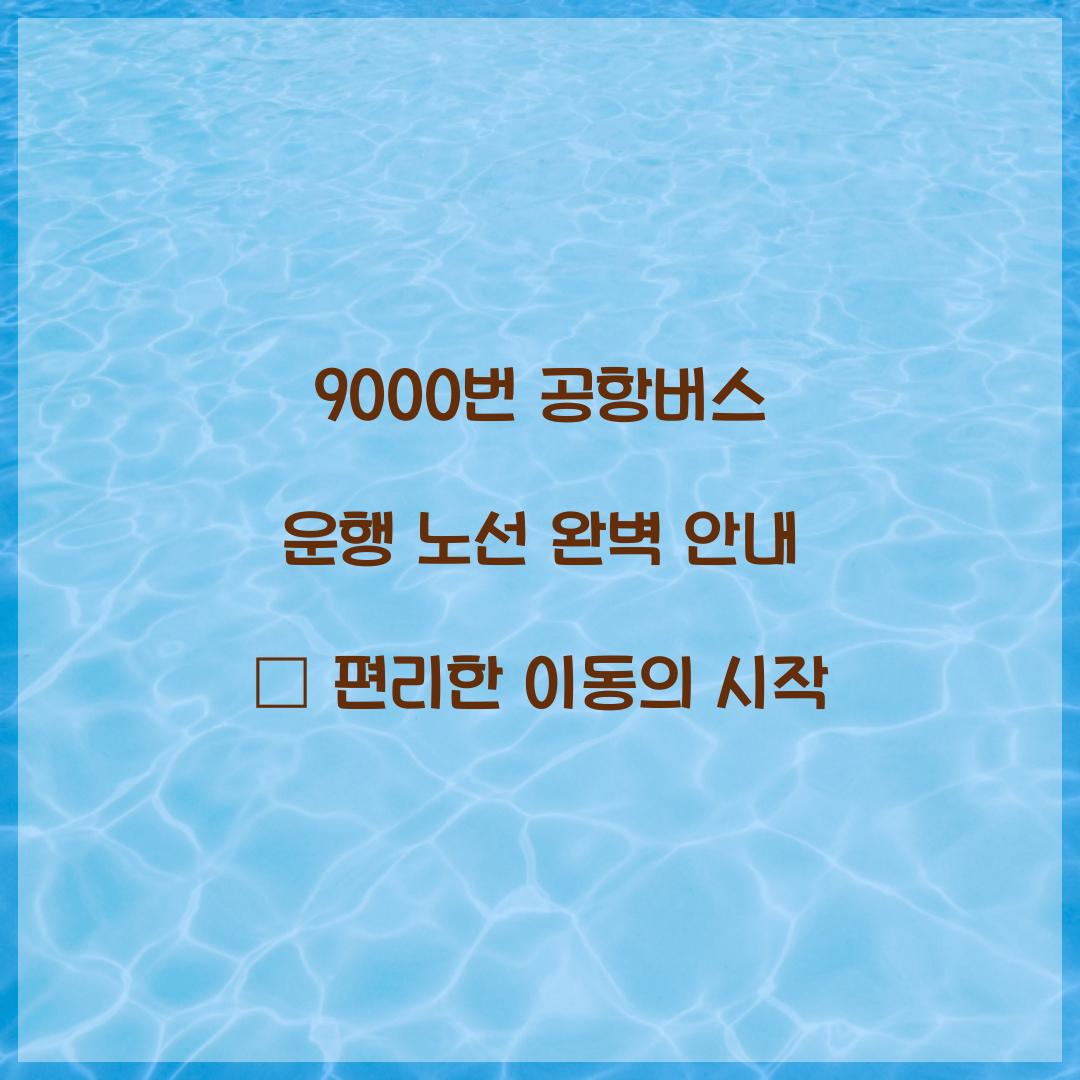 9000번 공항버스 운행 노선