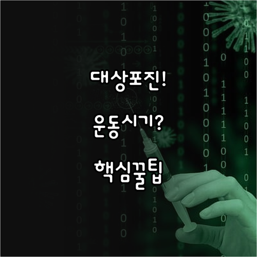 대상포진 접종 후 운동 시기와 강도별..