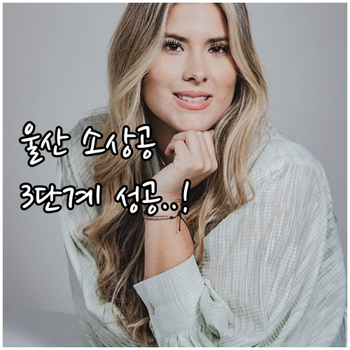 울산 소상공인 2025 창업 경영 아..