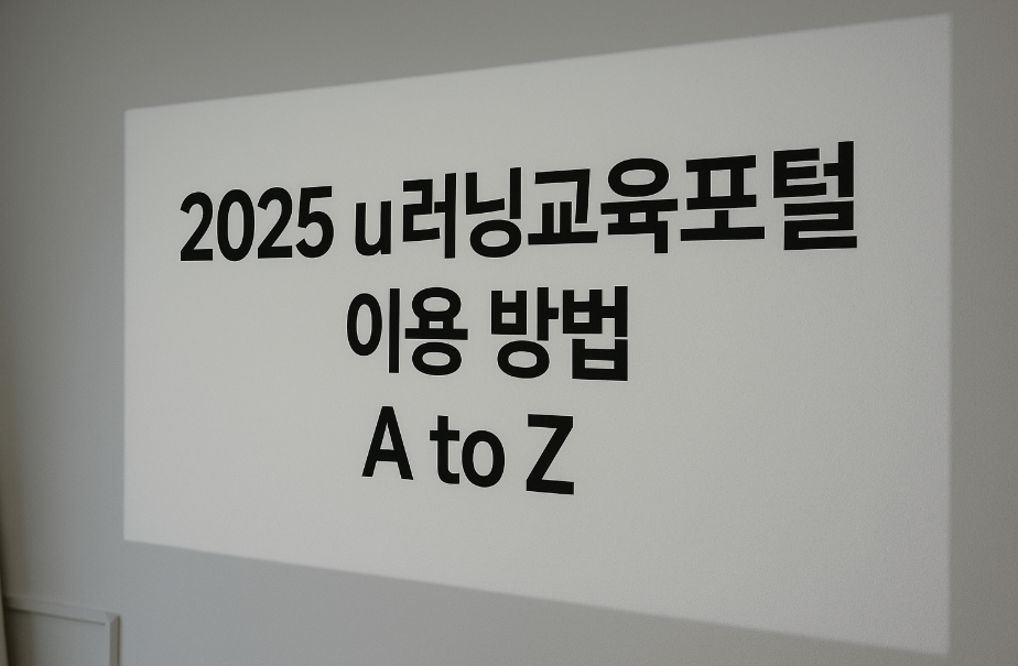 u러닝교육포털 이용 방법 A to Z