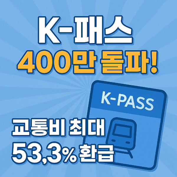 K-패스 400만돌파