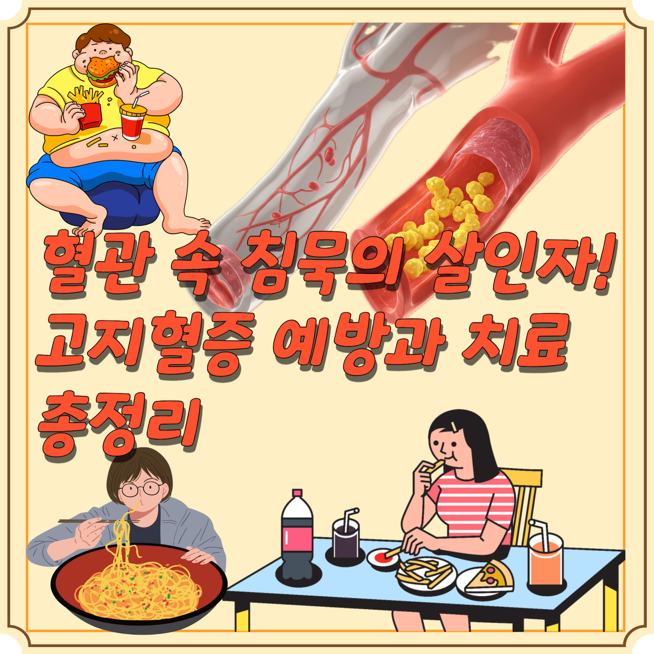 고지혈증-예방과-치료-블로그-썸네일