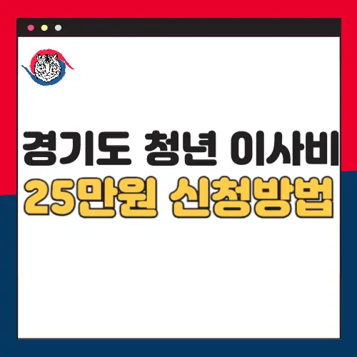 경기도-청년-이사비-지원-25만원-신청방법-1차-2차