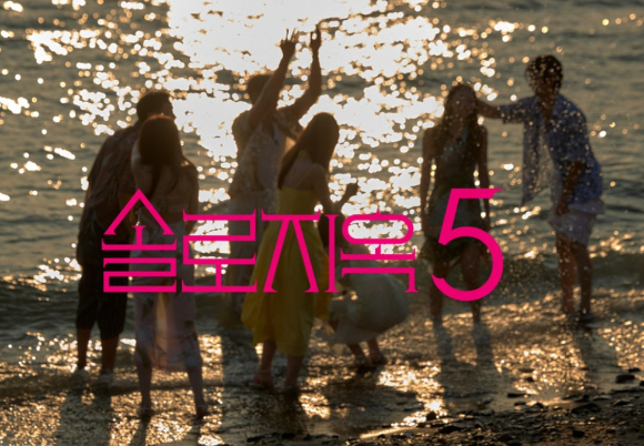 솔로지옥5 몇부작 및 공개일정 총정리