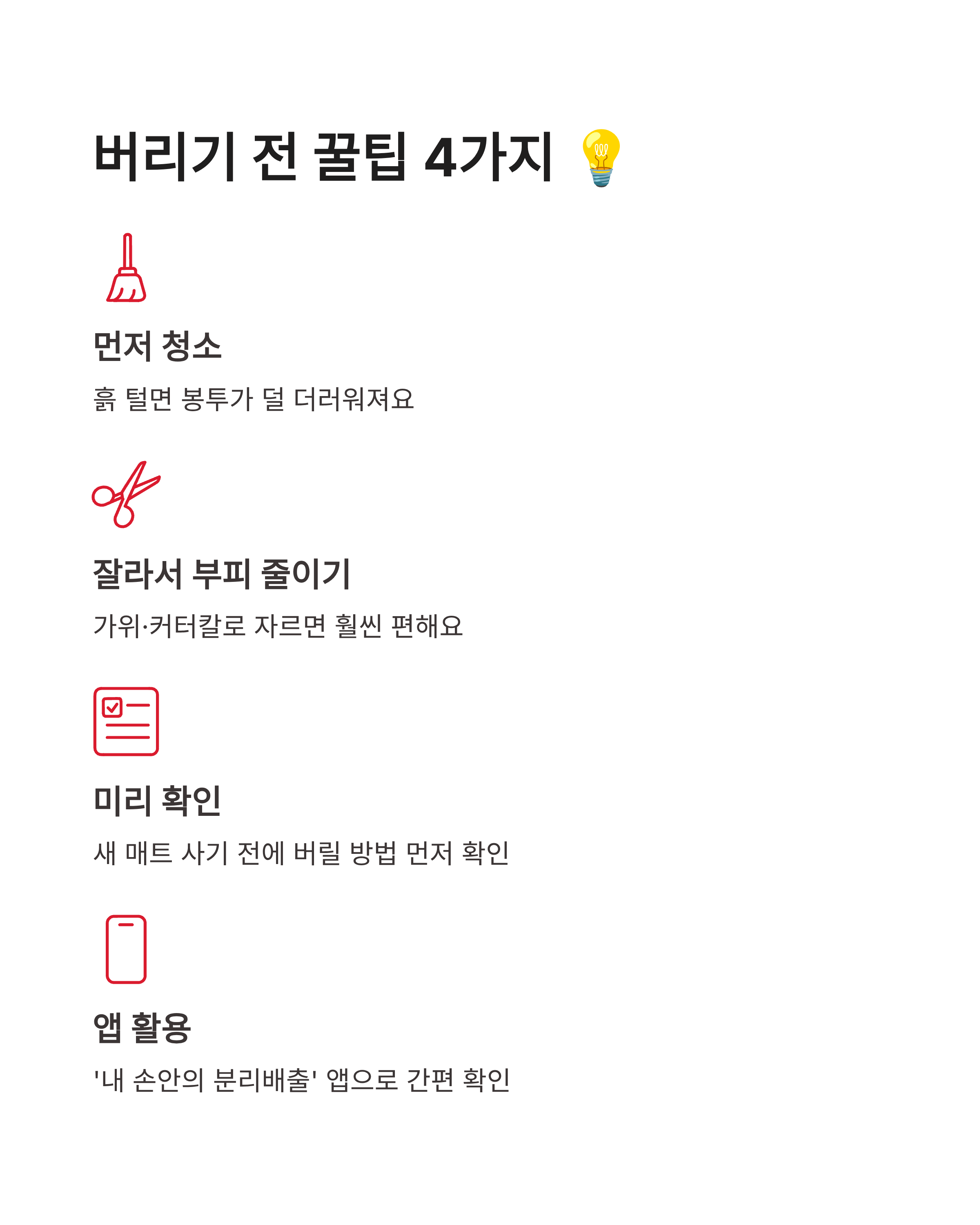 자동차 카매트 버리기 완벽정리!! 코일매트 종량제 vs 대형폐기물 꿀팁