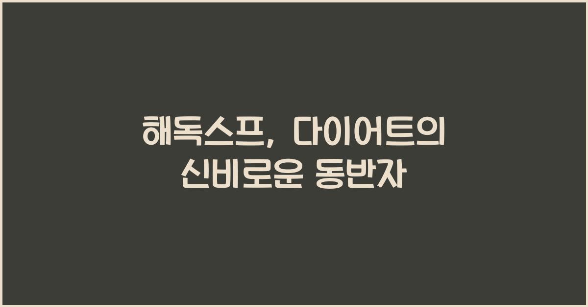 해독스프
