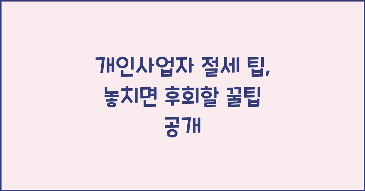 개인사업자 절세 팁