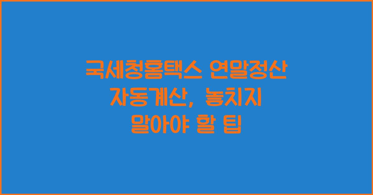 국세청홈택스 연말정산 자동계산
