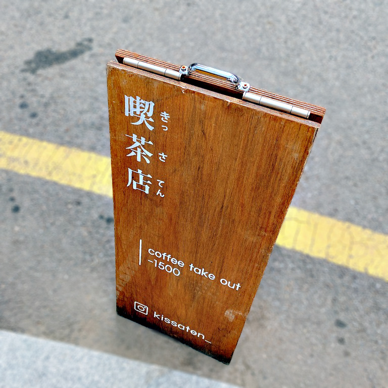 喫茶店