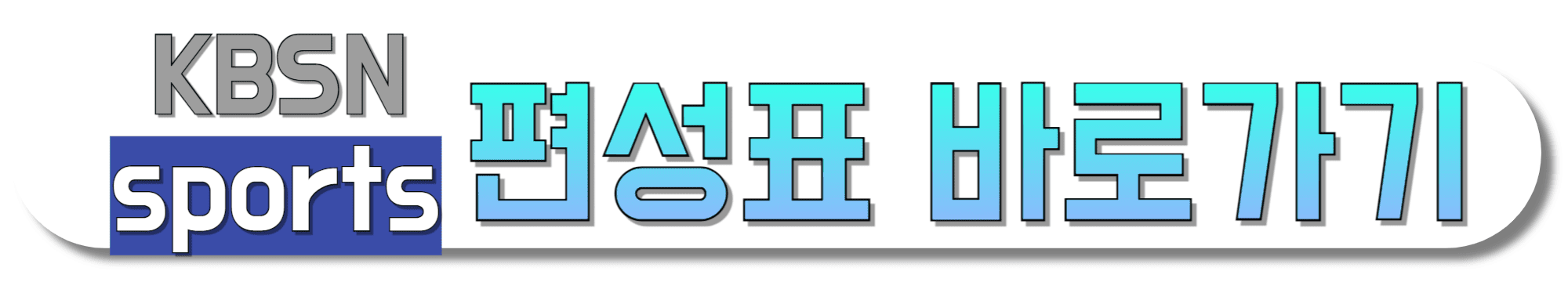 KBS-SPORTS-편성표-바로가기
