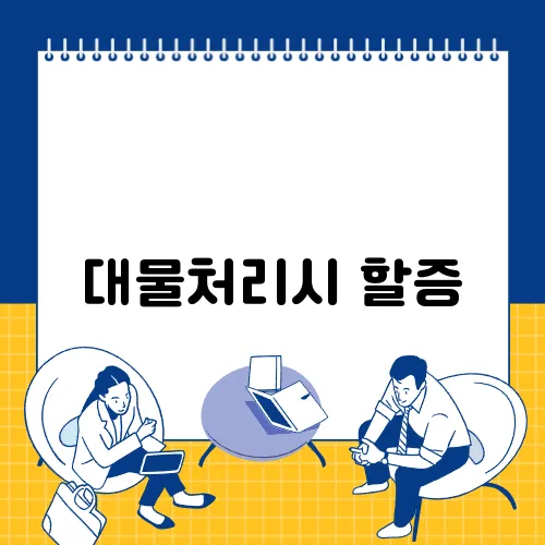 대물처리시 할증