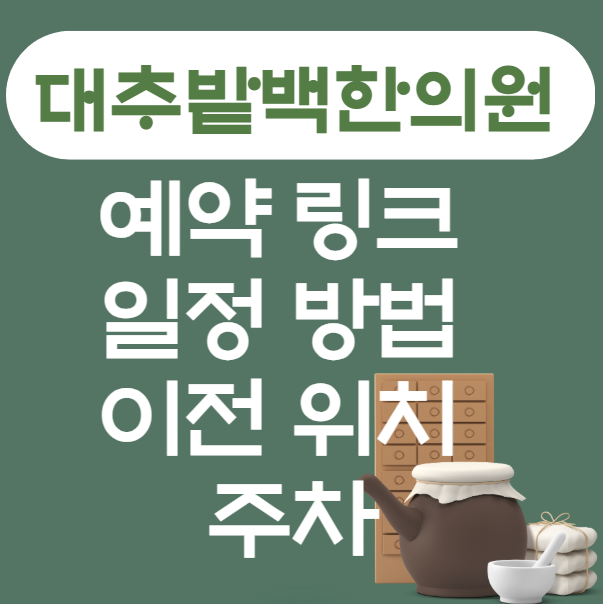 대추밭백한의원-예약-링크-일정-방법-이전-위치-주차