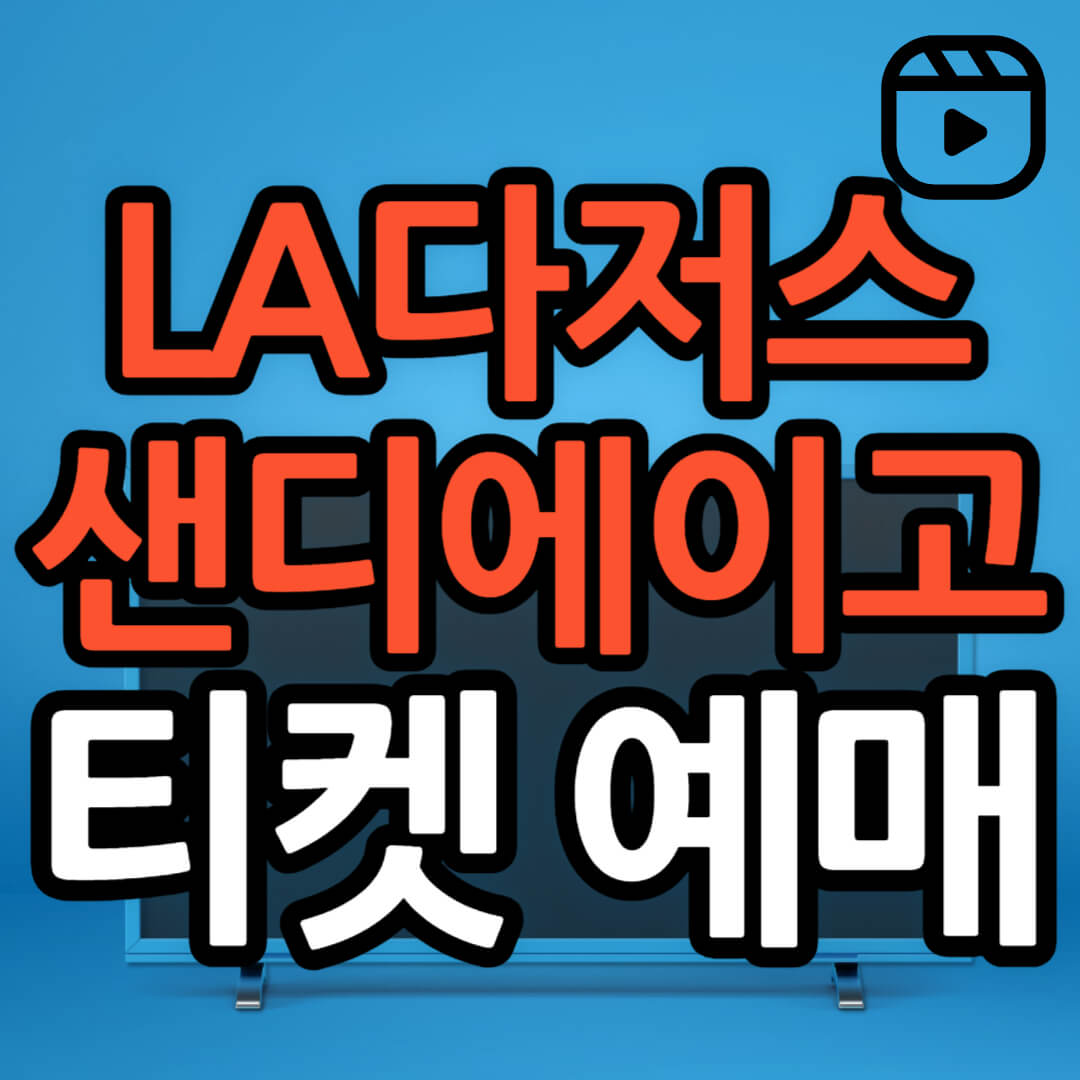 LA 다저스 샌디에이고 티켓 예매 방법(+ mlb 김하성 오타니 경기)