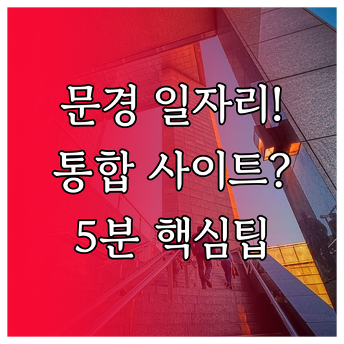 문경시 교차로 구인구직 통합 사이트 ..