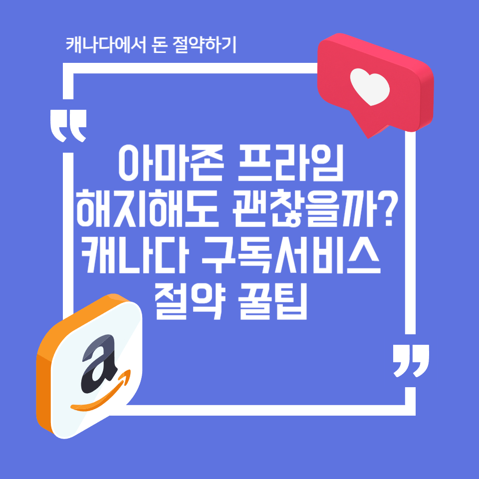 캐나다 구독서비스 절약 꿀팁 썸네일