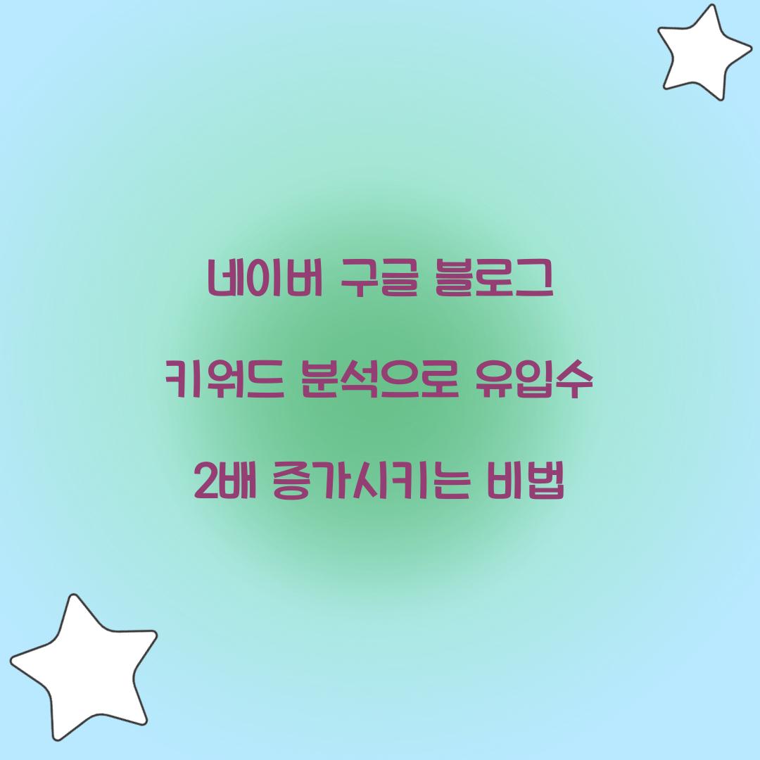 네이버 구글 블로그 키워드 분석