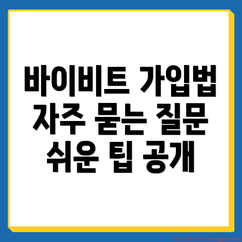 바이비트 회원가입 방법