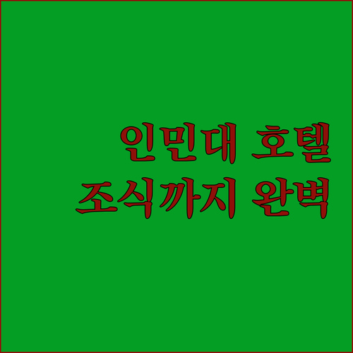 베이징 인민대학교 주변 인기 호텔 위..