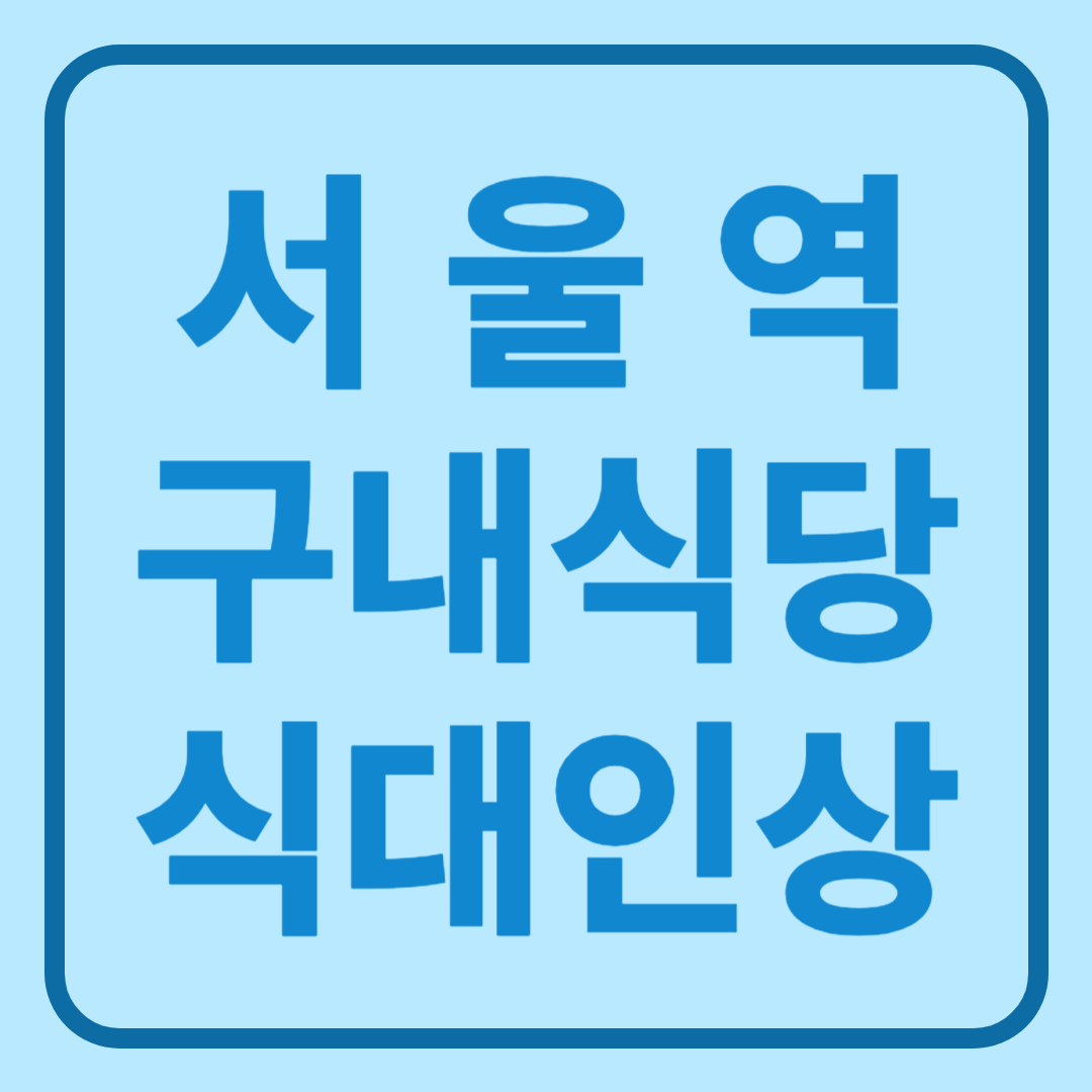 서울역 구내식당 식대인상