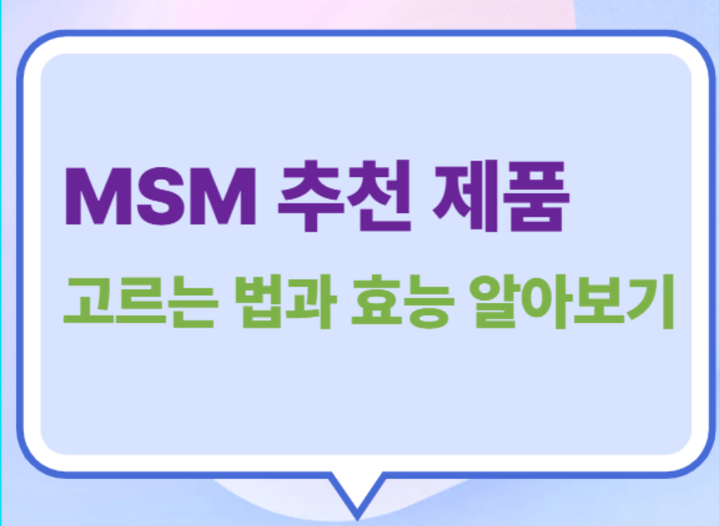 MSM추천 제품 썸네일