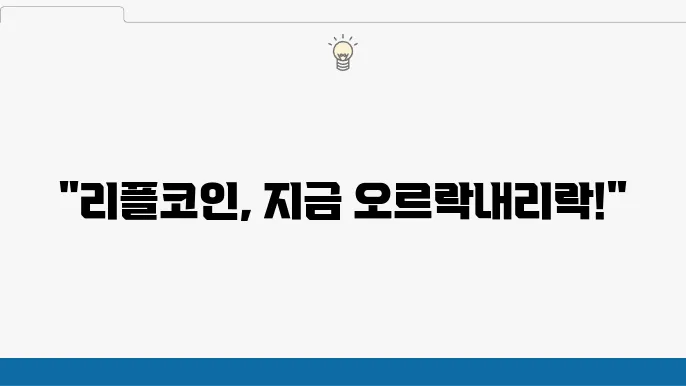 리플코인 시세와 출금 그리즈 시세와 타라비 김로거기