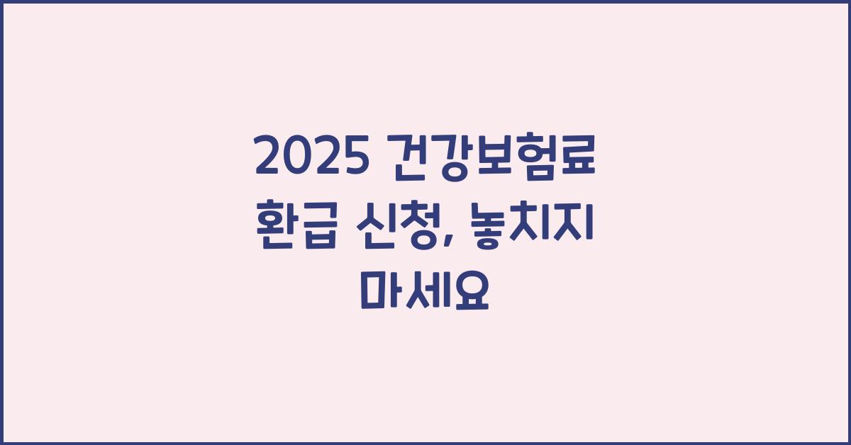 2025 건강보험료 환급 신청