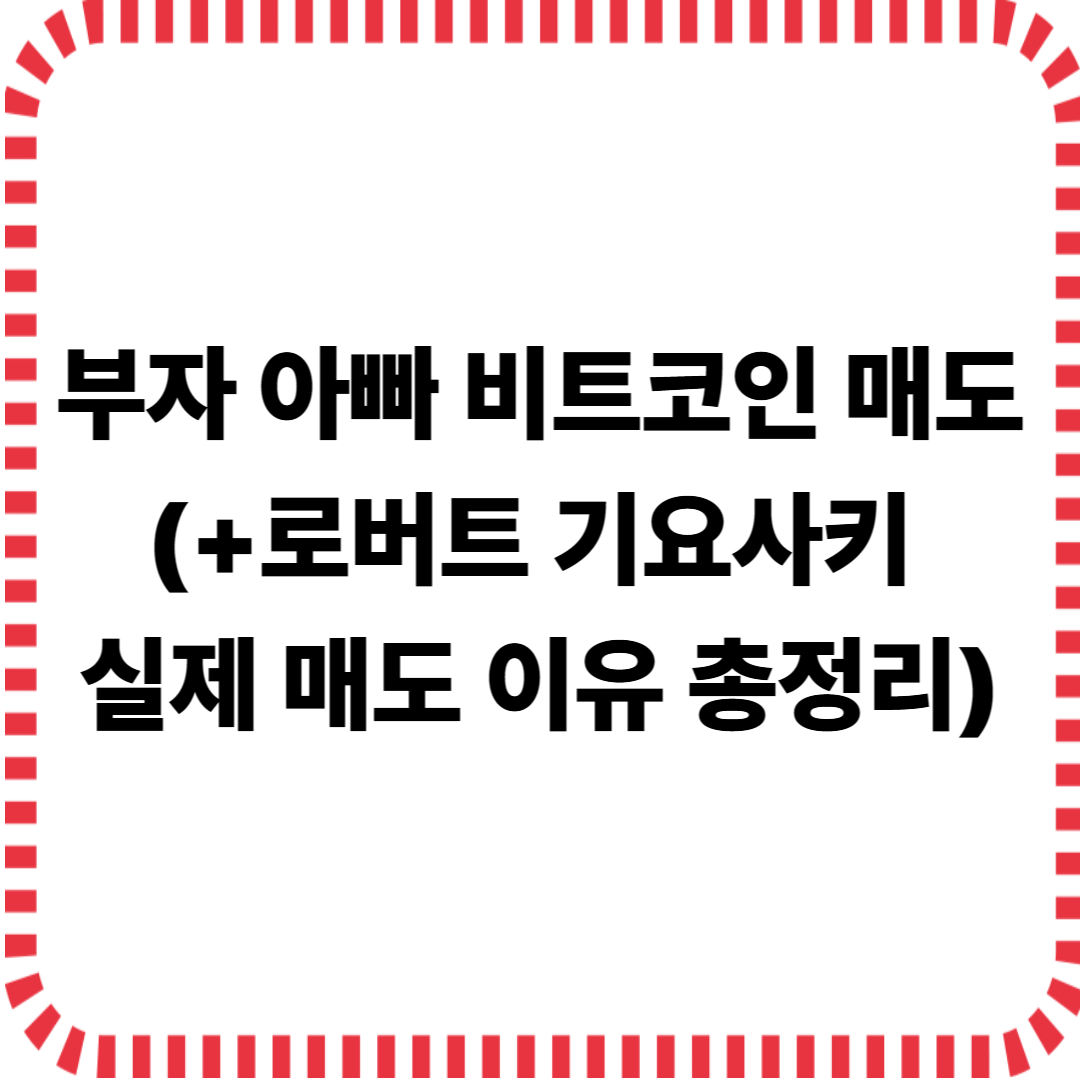 부자 아빠 비트코인 매도