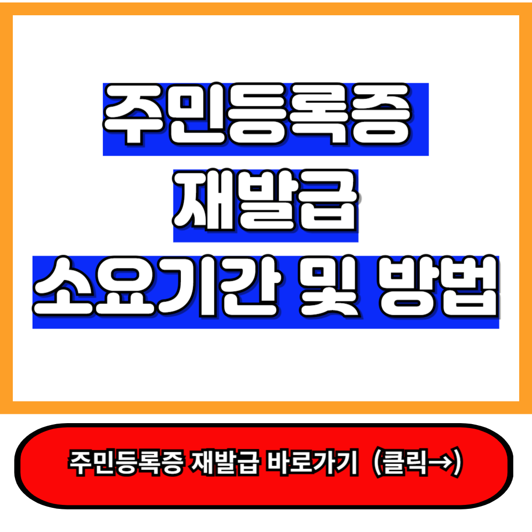 주민등록증 재발급 소요기간 및 재발급 꿀팁 놓치면 손해보는 필수 정보