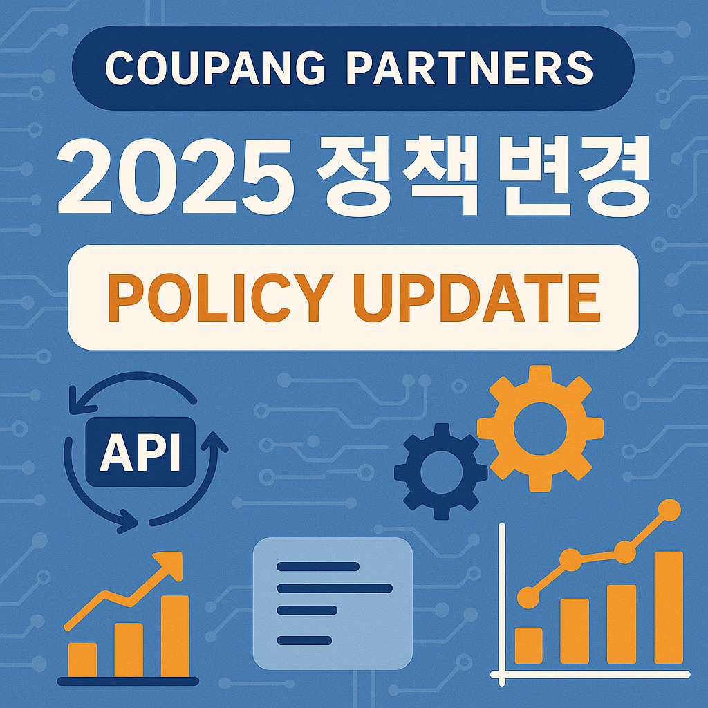 쿠팡 파트너스 2025 최신 정책 변경 정리+개발자 자동화/최적화 활용기