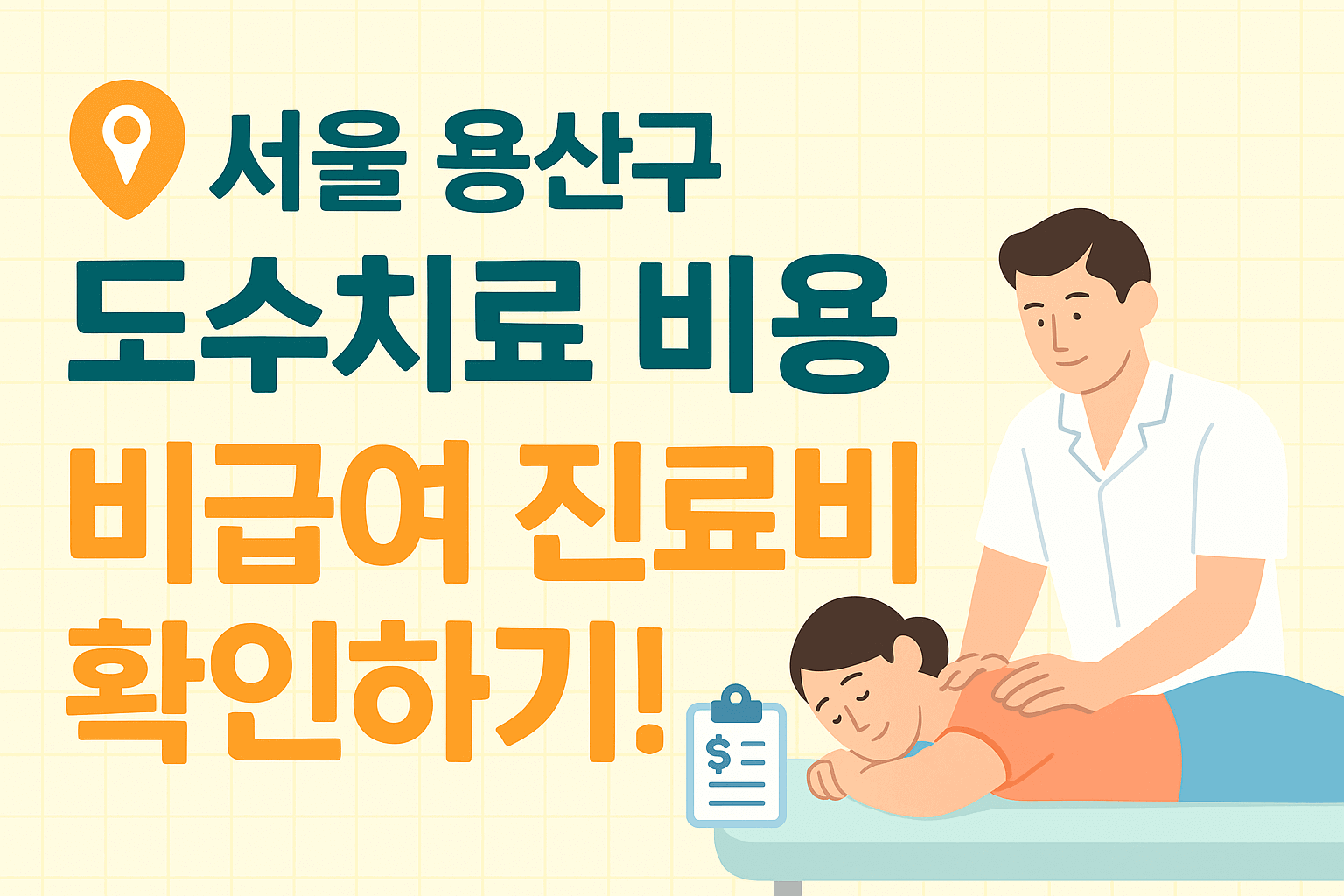 서울 용산구 도수치료