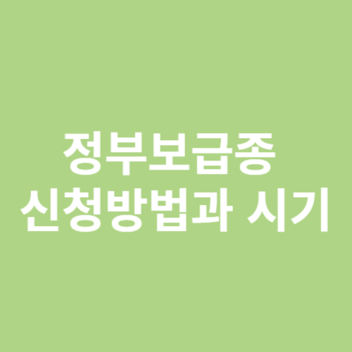정부보급종 신청방법과 시기