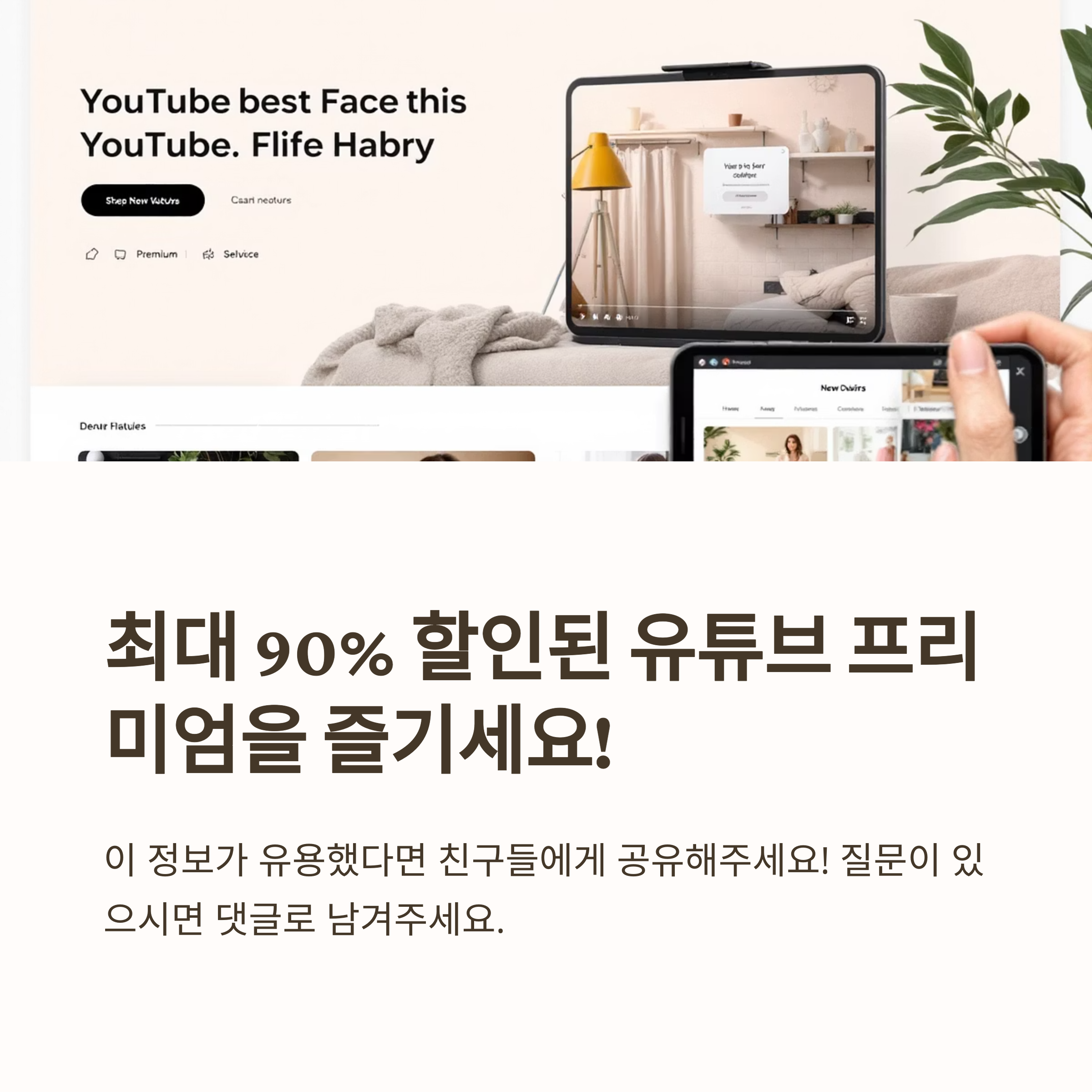 최대 90% 할인된 유튜브 프리미엄을 즐기세요!